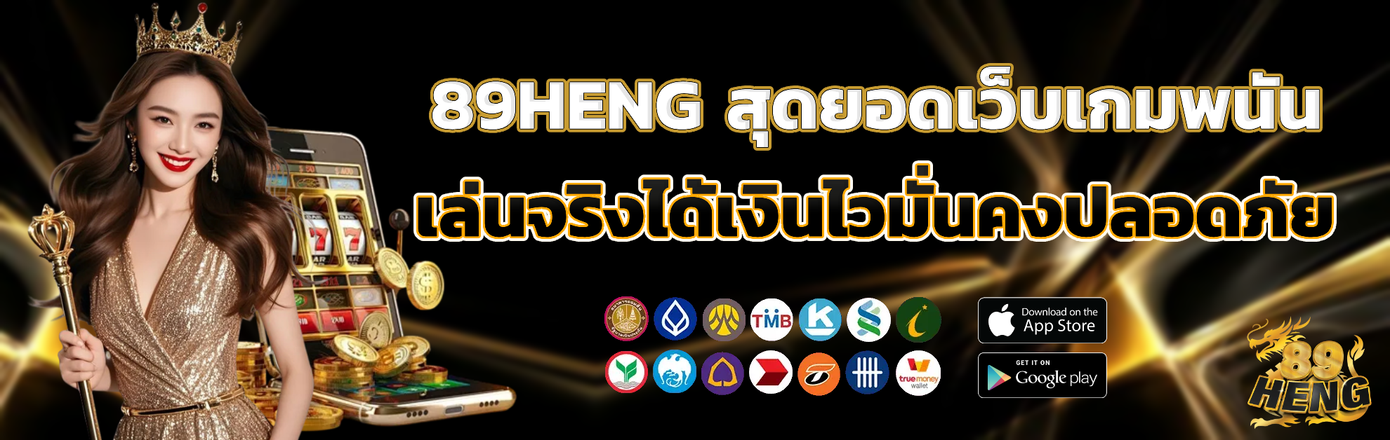 89heng เว็บตรง
