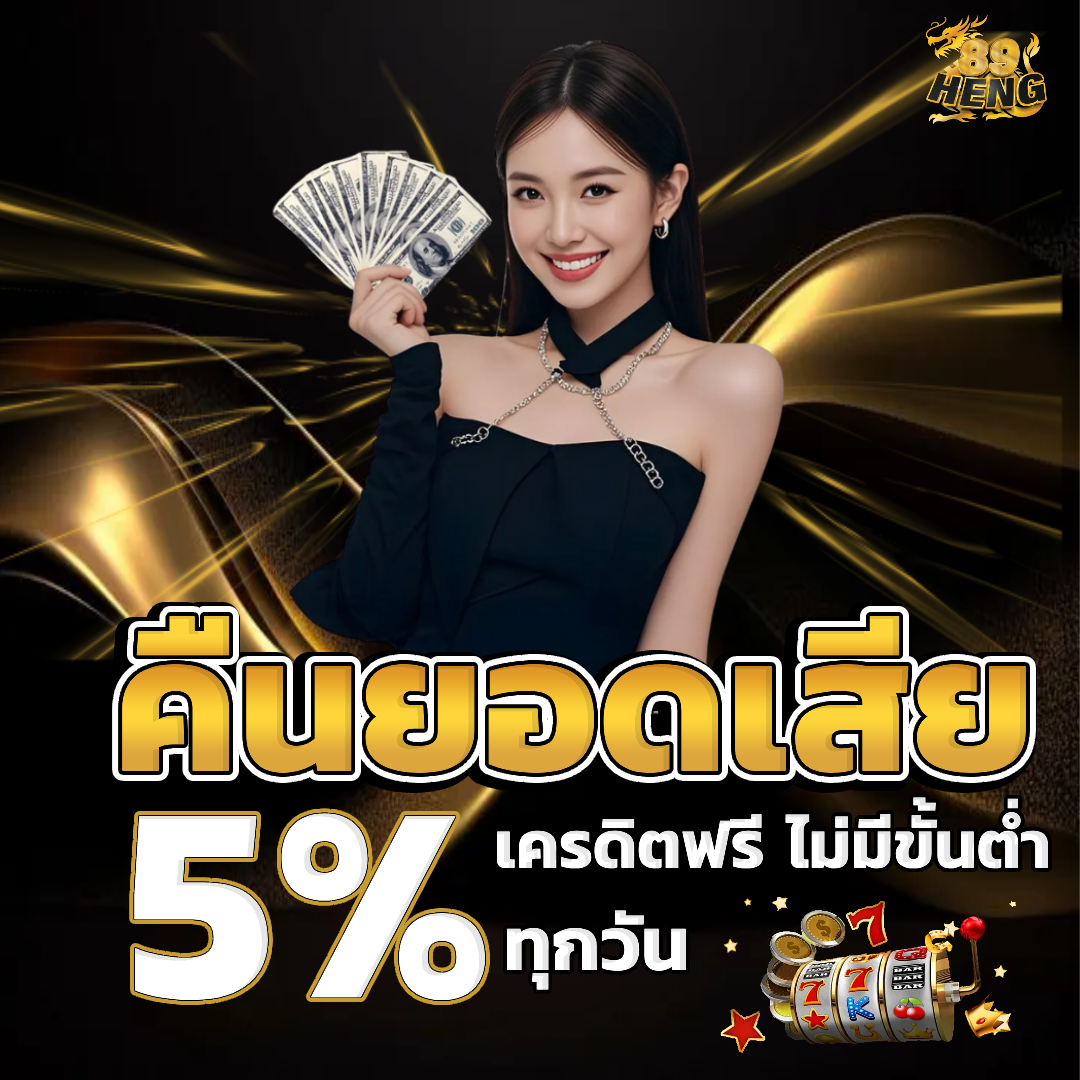 89heng คืนยอดเสีย