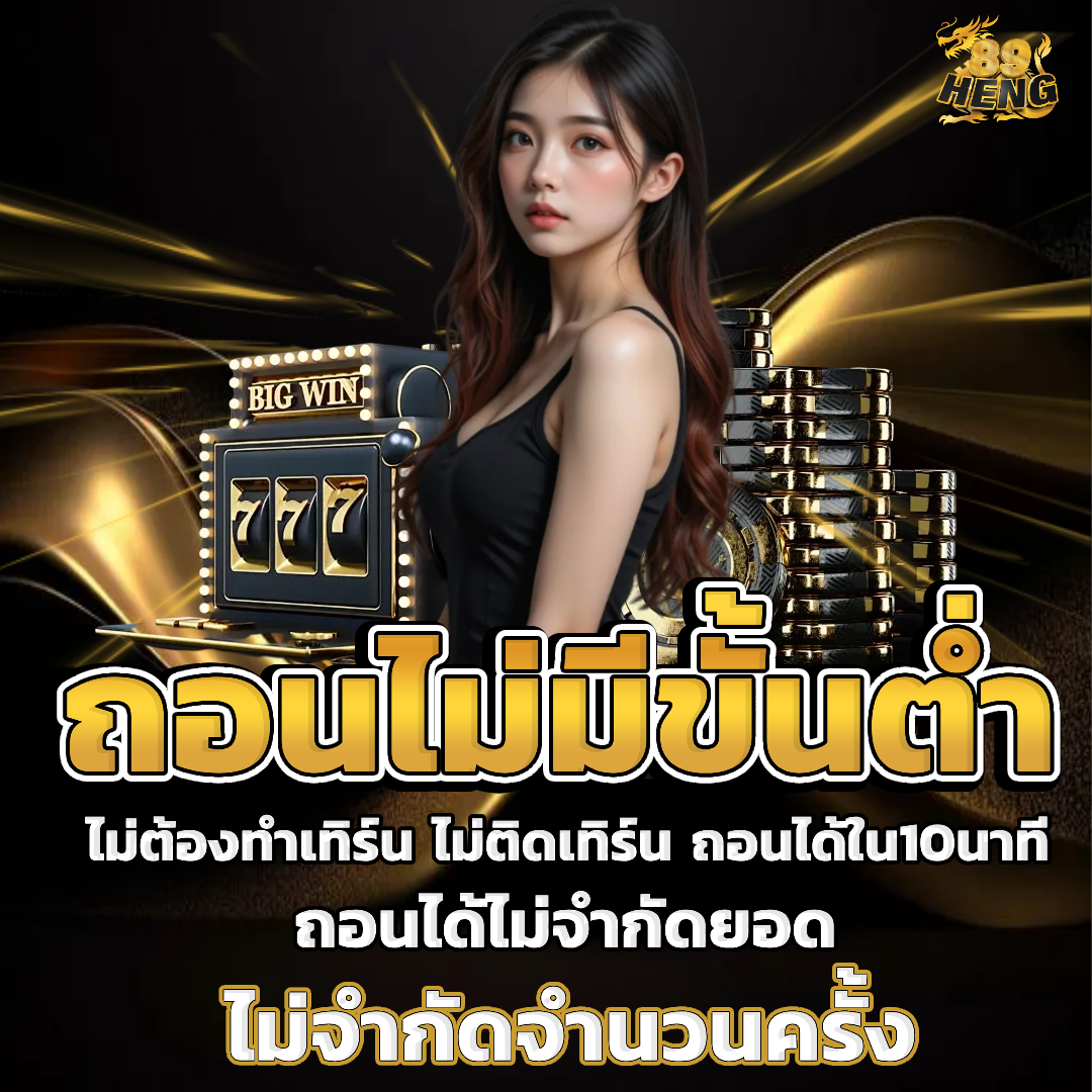 89heng ไม่มีขั้นต่ำ