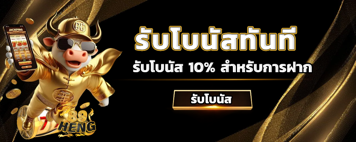89heng โบนัสฟรี
